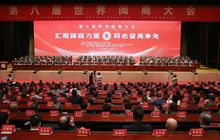 第八届世界闽商大会开幕：新生代闽商领航数字未来 全球商帮共绘发展新篇