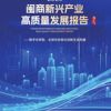《2025闽商新兴产业高质量发展报告》发布 全景解码闽商转型跃升新路径