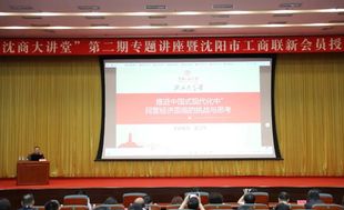 沈阳市工商联举办第二期“沈商大讲堂”专题讲座暨沈阳市工商联新会员授牌仪式 辽宁省福建商会党委书记林瑞添 副会长方玉森等应邀参加