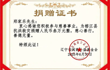 辽宁省福建商会常务副会长郑家乐捐赠3万元支援榕江县抗洪救灾