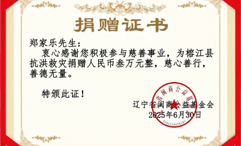 辽宁省福建商会常务副会长郑家乐捐赠3万元支援榕江县抗洪救灾