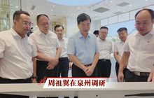 周祖翼在泉州调研