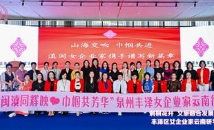 山海交响  巾帼共进——滇闽女企业家交流座谈会在云南省福建总商会隆重举行