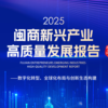 《2025闽商新兴产业高质量发展报告》发布 全景解码闽商转型跃升新路径