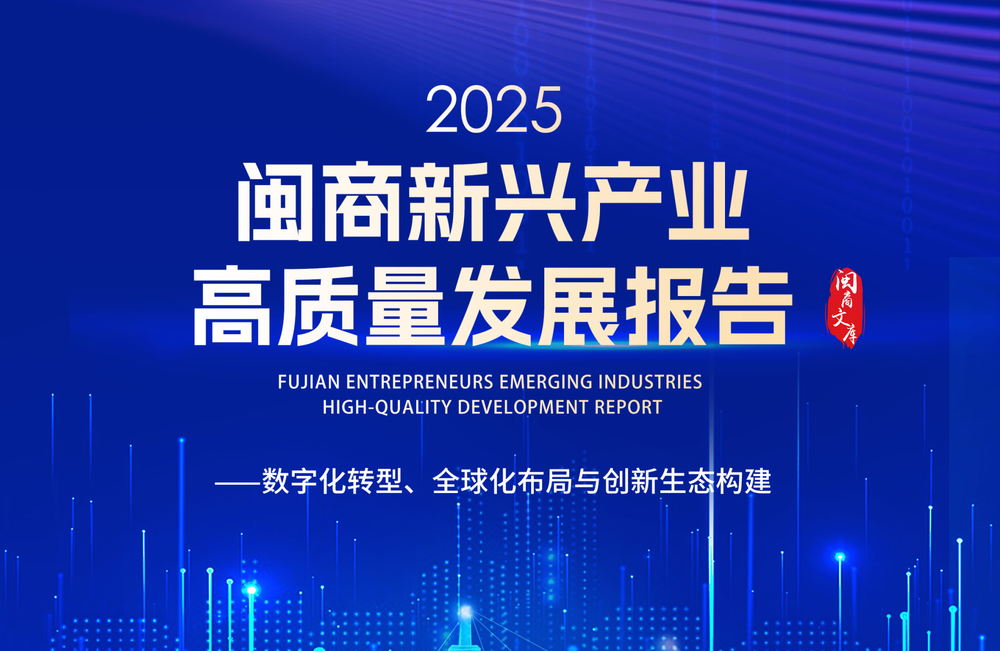 《2025闽商新兴产业高质量发展报告》发布 全景解码闽商转型跃升新路径