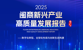 《2025闽商新兴产业高质量发展报告》发布 全景解码闽商转型跃升新路径