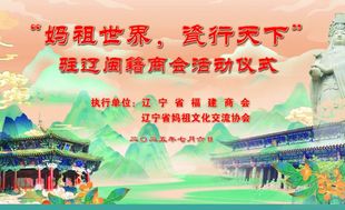 中华妈祖文化交流协会和辽宁省福建商会、辽宁省妈祖文化交流协会联合组织驻辽闽籍商会活动仪式圆满成功