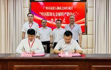 石狮两大重点项目签约 助力石狮内外贸高质量发展