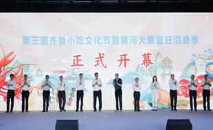 山东省福建总商会组织会员企业参加第三届齐鲁小吃文化节暨黄河大集夏日消费季