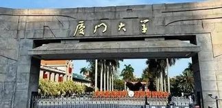 揭秘厦门大学富豪校友圈：43位A股掌门人，捐赠数亿反哺母校
