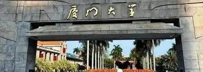 揭秘厦门大学富豪校友圈：43位A股掌门人，捐赠数亿反哺母校