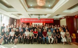 凝聚闽商力量   共绘发展蓝图——河口县福建商会第二届理事会换届大会圆满举行
