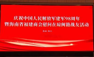 商会动态 | 海南省福建商会举办慰问在琼闽籍战友活动