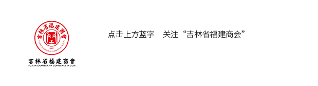 访企业听心声 聚共识谋发展 理思路开新局——吉林省福建商会会长走访会员企业并召开常务理事会扩大会议