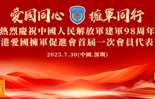 「愛國同心 擁軍同行 」香港愛國擁軍促進會首屆一次會員代表大會召開