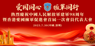 「愛國同心 擁軍同行 」香港愛國擁軍促進會首屆一次會員代表大會召開