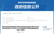 福州发布16条新政！支持房地产项目开发建设