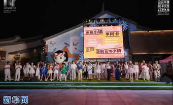 平潭台湾小镇焕新启航