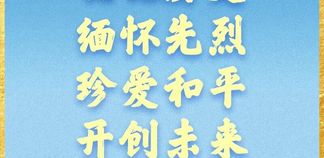 九三胜利日，习近平总书记重要讲话金句来了！