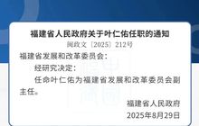 福州市委常委叶仁佑履新