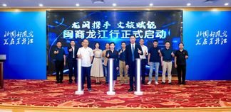 黑龙江省福建总商会赴厦参加第二十五届中国国际投资贸易洽谈会