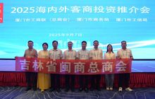 吉林省闽商总商会组团参加第二十五届投洽会