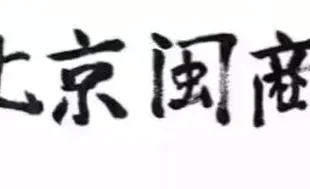 Ⓜ特别报道｜北京京华公益事业基金会三届八次理事会顺利召开