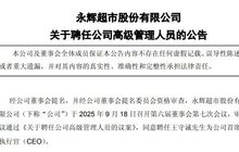 名创优品老板选将：90后北大“老人”掌舵永辉