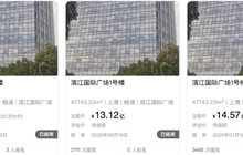 上海江景大楼六折拍卖：一个千亿闽系房企的沉浮样本