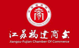 【商会喜讯】江苏福建商会八家企业入围2025江苏民营企业200强