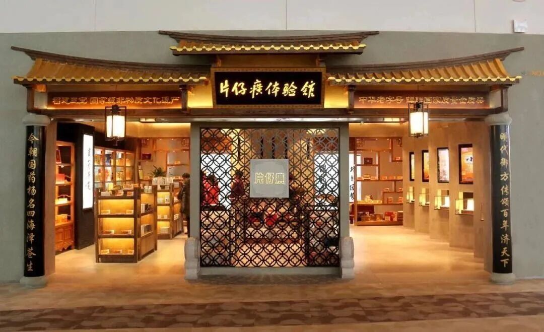 片仔癀体验馆.jpg