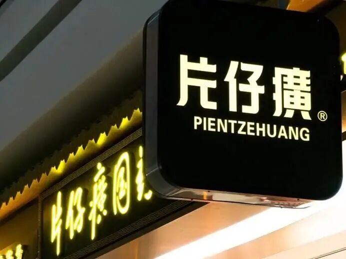 片仔癀图1.jpg