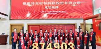 鸿生材料挂牌新三板:“三福之地”走出绿色建材巨头