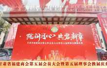 甘肃省福建商会第五届第一次会员大会暨第五届理事会换届庆典圆满召开！