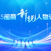 “2025闽商新锐人物”评选正式启动