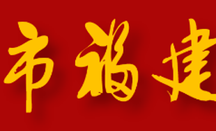 【商会动态】学习全会精神 凝聚闽商力量 —— 天津市福建商会会长沈木辉参加全市统战系统党的二十届四中全会精神宣讲报告会