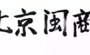 Ⓜ友好交流|海南省临高县委常委、副县长雷宇一行莅临总商会座谈交流