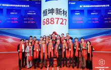 恒坤新材敲钟！厦门迎来年内首个A股IPO！
