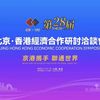 北京福建企业总商会企业家代表团赴港参加第二十八届北京·香港经济合作研讨洽谈会