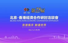 北京福建企业总商会企业家代表团赴港参加第二十八届北京·香港经济合作研讨洽谈会