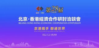 北京福建企业总商会企业家代表团赴港参加第二十八届北京·香港经济合作研讨洽谈会