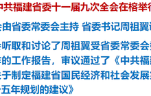 中共福建省委十一届九次全会在榕举行