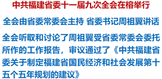 中共福建省委十一届九次全会在榕举行