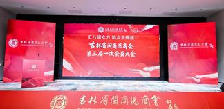 吉林省闽商总商会召开三届一次工作会议