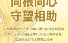 多家闽企捐款捐物！紧急驰援香港大埔