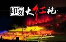 当山水实景敲响港交所大门：印象大红袍的IPO与它的下一幕