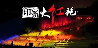 当山水实景敲响港交所大门:印象大红袍的IPO与它的下一幕