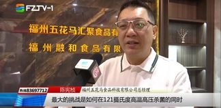 电视专题片《奋勇争先正当时 创新发展向未来》第十六期：福州五花马食品---以科技锁鲜+数智转型，拓食品行业新局