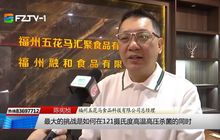 电视专题片《奋勇争先正当时 创新发展向未来》第十六期:福州五花马食品---以科技锁鲜+数智转型,拓食品行业新局