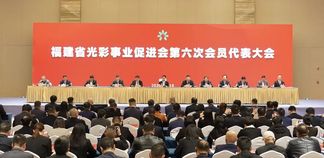 福建省光彩事业促进会第六次会员代表大会在榕召开